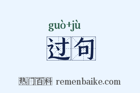 过句是什么意思的图片